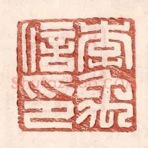 明 王常辑 印谱《李禹信印》篆刻印章作品图片欣赏