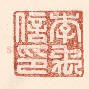 明 王常辑 印谱《李禹信印》篆刻印章作品图片欣赏