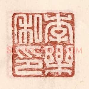 明 王常辑 印谱《李乐私印》篆刻印章作品图片欣赏