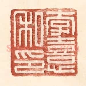 明 王常辑 印谱《李熹私印》篆刻印章作品图片欣赏