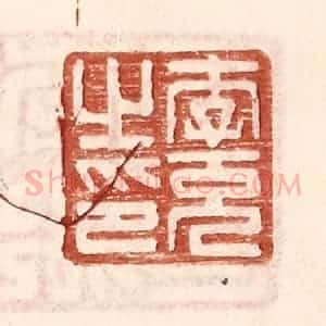 明 王常辑 印谱《李充之印》篆刻印章作品图片欣赏