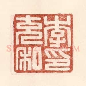 明 王常辑 印谱《李充私印》篆刻印章作品图片欣赏