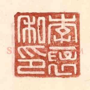 明 王常辑 印谱《李褒私印》篆刻印章作品图片欣赏