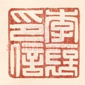 明 王常辑 印谱《李褒印信》篆刻印章作品图片欣赏