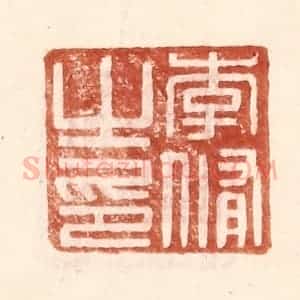 明 王常辑 印谱《李修之印》篆刻印章作品图片欣赏