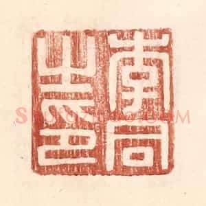 明 王常辑 印谱《李同之印》篆刻印章作品图片欣赏