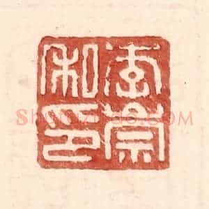 明 王常辑 印谱《李崇私印》篆刻印章作品图片欣赏