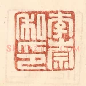 明 王常辑 印谱《李崇私印》篆刻印章作品图片欣赏