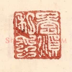明 王常辑 印谱《李顺私印》篆刻印章作品图片欣赏