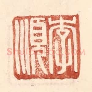 明 王常辑 印谱《李顺》篆刻印章作品图片欣赏