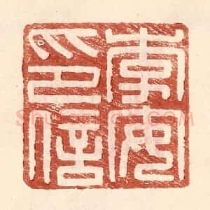 明 王常辑 印谱《李安印信》篆刻印章作品图片欣赏