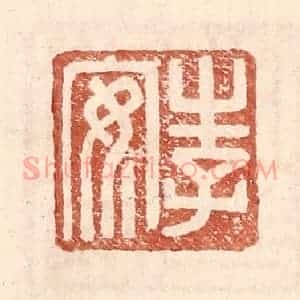 明 王常辑 印谱《李安》篆刻印章作品图片欣赏