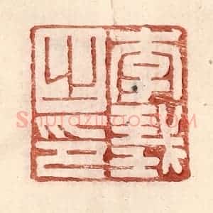 明 王常辑 印谱《李义之印》篆刻印章作品图片欣赏