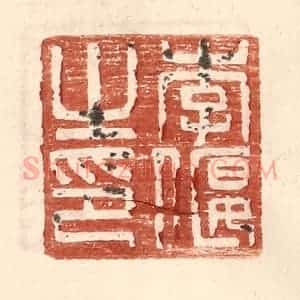 明 王常辑 印谱《李偃之印》篆刻印章作品图片欣赏