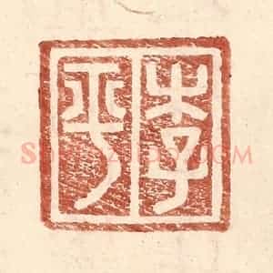 明 王常辑 印谱《李平》篆刻印章作品图片欣赏