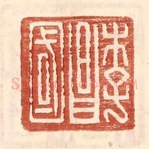 明 王常辑 印谱《李昌国》篆刻印章作品图片欣赏