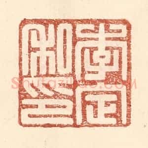 明 王常辑 印谱《李定私印》篆刻印章作品图片欣赏