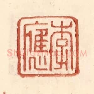 明 王常辑 印谱《李应》篆刻印章作品图片欣赏