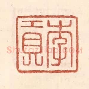 明 王常辑 印谱《李贡》篆刻印章作品图片欣赏