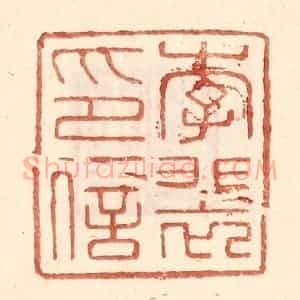 明 王常辑 印谱《李裴印信》篆刻印章作品图片欣赏
