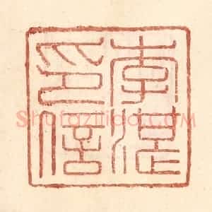 明 王常辑 印谱《李湛印信》篆刻印章作品图片欣赏