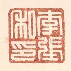 明 王常辑 印谱《李张私印》篆刻印章作品图片欣赏