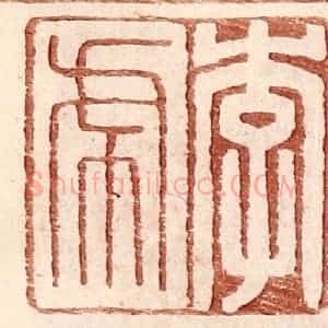 明 王常辑 印谱《李虎》篆刻印章作品图片欣赏