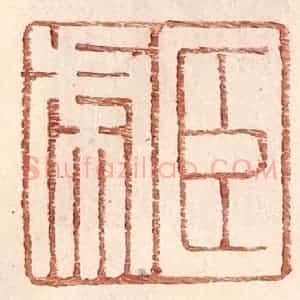 明 王常辑 印谱《臣虎》篆刻印章作品图片欣赏