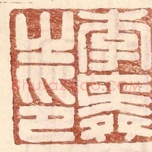 明 王常辑 印谱《李舜之印》篆刻印章作品图片欣赏