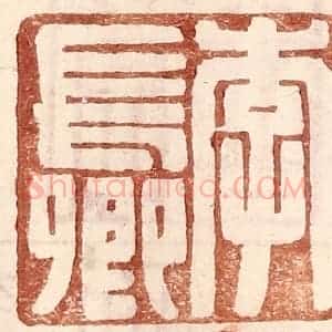 明 王常辑 印谱《李长卿》篆刻印章作品图片欣赏