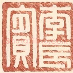 明 王常辑 印谱《李长宾》篆刻印章作品图片欣赏