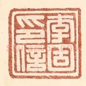 明 王常辑 印谱《李固印信》篆刻印章作品图片欣赏