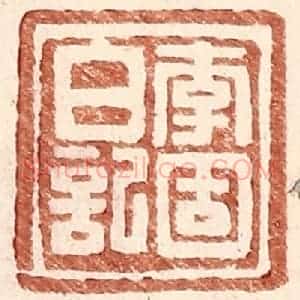 明 王常辑 印谱《李固白记》篆刻印章作品图片欣赏