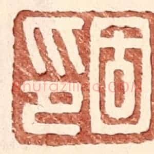 明 王常辑 印谱《固印》篆刻印章作品图片欣赏