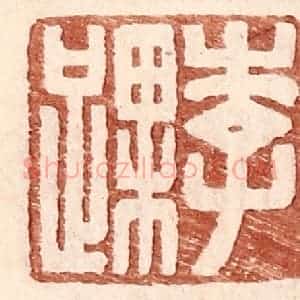 明 王常辑 印谱《李踝》篆刻印章作品图片欣赏