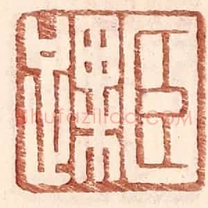 明 王常辑 印谱《臣踝》篆刻印章作品图片欣赏
