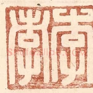 明 王常辑 印谱《李孝》篆刻印章作品图片欣赏