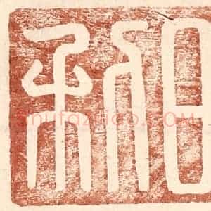明 王常辑 印谱《日利》篆刻印章作品图片欣赏