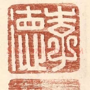 明 王常辑 印谱《李德》篆刻印章作品图片欣赏