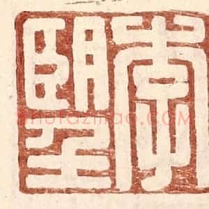 明 王常辑 印谱《李望》篆刻印章作品图片欣赏