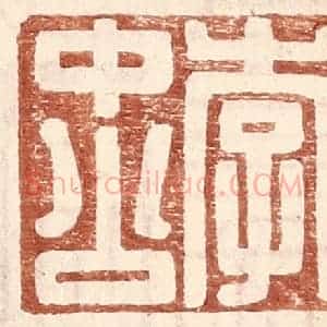 明 王常辑 印谱《李中公》篆刻印章作品图片欣赏
