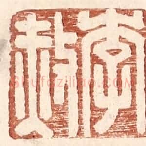 明 王常辑 印谱《李赦》篆刻印章作品图片欣赏
