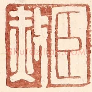 明 王常辑 印谱《臣赦》篆刻印章作品图片欣赏