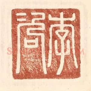 明 王常辑 印谱《李咨》篆刻印章作品图片欣赏