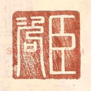 明 王常辑 印谱《臣咨》篆刻印章作品图片欣赏
