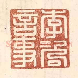 明 王常辑 印谱《李咨言事》篆刻印章作品图片欣赏