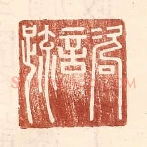 明 王常辑 印谱《咨言疏》篆刻印章作品图片欣赏