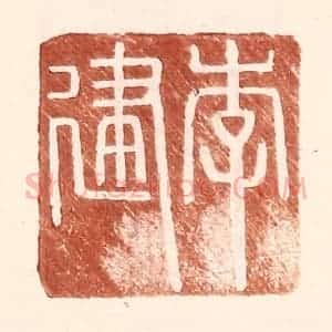 明 王常辑 印谱《李建》篆刻印章作品图片欣赏