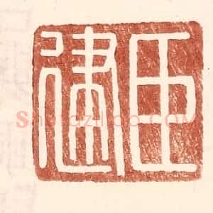明 王常辑 印谱《臣建》篆刻印章作品图片欣赏