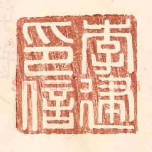 明 王常辑 印谱《李建印信》篆刻印章作品图片欣赏